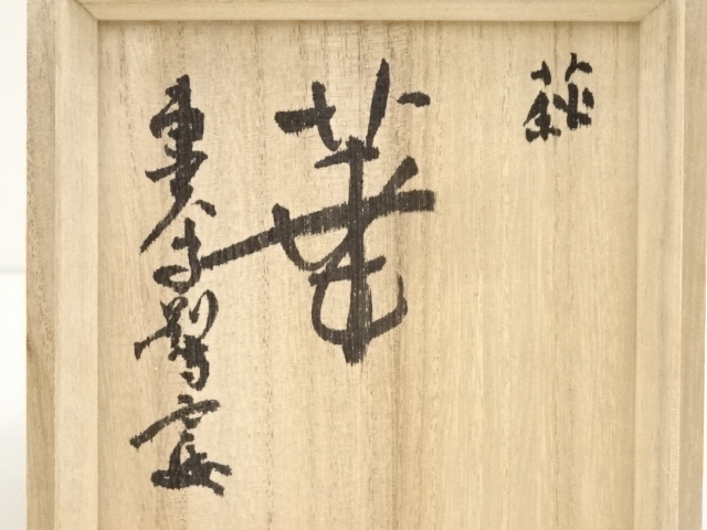 道具 ] - 道具 萩焼 十三代 田原陶兵衛造 華茶碗（東大寺 平岡定海自筆